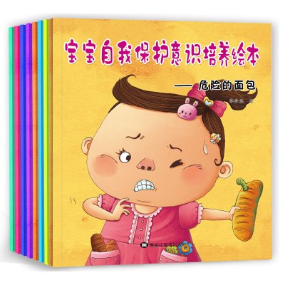 正版书籍 宝宝自我保护意识培养绘本 危险的面包 全7册(套装) 978753189153