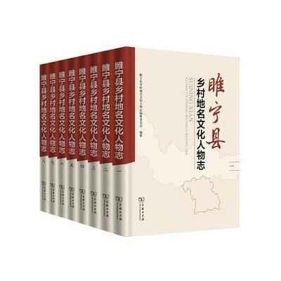 正版书籍 睢宁县乡村地名文化人物志(全8册) 9787100126762 商务印书馆