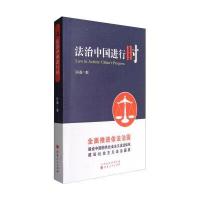 正版书籍 法治中国进行时 9787203098256 山西人民出版社发行部