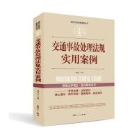 正版书籍 实践应用版-交通事故处理法规实用案例 9787204142132 内蒙古人民