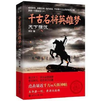 正版书籍 千古名将英雄梦：天下强汉(续) 9787501253111 世界知识出版社