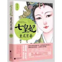 正版书籍 《七皇妃》 9787539999425 江苏文艺出版社