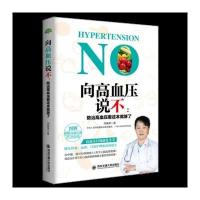 正版书籍 向高血压说不：防治高血压看这本就够了(生活 家系列) 9787560586
