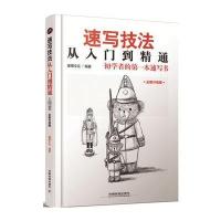 正版书籍 速写技法从入门到精通 9787113218713 中国铁道出版社