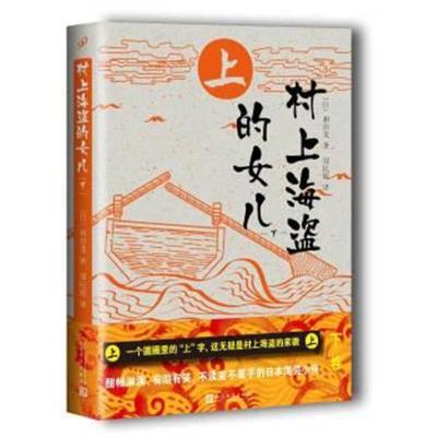 正版书籍 村上海盗的女儿(下) 9787020122967 人民文学出版社