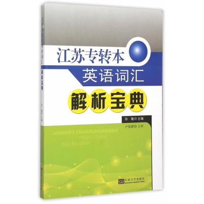 正版书籍 江苏专转本英语词汇解析宝典 9787564159993 东南大学出版社