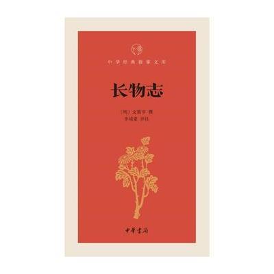 正版书籍 长物志(中华经典指掌文库) 9787101122947 中华书局