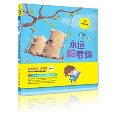正版书籍 永远陪着你(暧绘本系列套装3本) 9787544546218 长春出版社