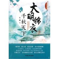 正版书籍 大明锦衣 千秋天下 9787503482984 中国文史出版社