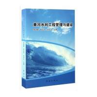 正版书籍 黄河水利工程管理与建设 9787505139657 红旗出版社