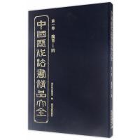 正版书籍 中国历代法书精品大全(一) 9787531472513 辽宁美术出版社
