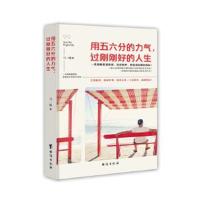 正版书籍 用五六分的力气，过刚刚好的人生 9787516812419 台海出版社