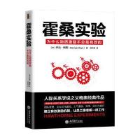 正版书籍 去梯言系列 霍桑实验：为什么物质激励不总是有效的 978754295300