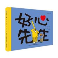 正版书籍 好心先生 9787537696692 河北少年儿童出版社