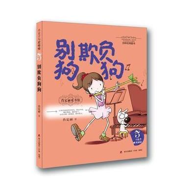 正版书籍 肖定丽童书馆 小豆子与肥嘟嘟系列5-别欺负狗狗 9787550718173 海