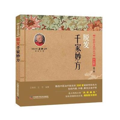 正版书籍 脱发千家妙方 9787504673527 中国科学技术出版社