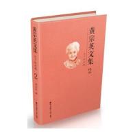 正版书籍 黄宗英文集卷二 小丫扛大旗 9787550718012 海天出版社