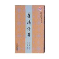 正版书籍 星桥诗存 9787552803563 天津古籍出版社
