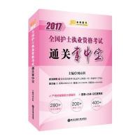 正版书籍 金榜图书2017刘应科全国护士执业资格通关掌中宝(口袋版) 9787560