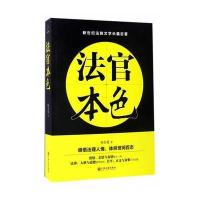 正版书籍 法官本色 9787519024093 中国文联出版社
