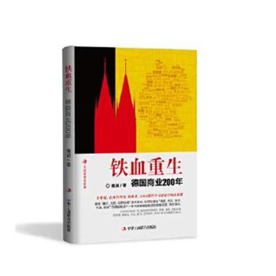 正版书籍 铁血重生：德国商业200年 9787515818894 中华工商联合出版社