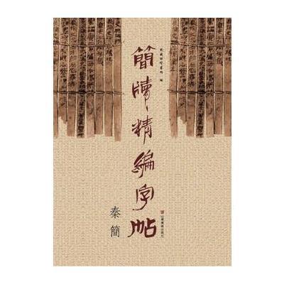 正版书籍 简牍精编字帖--秦简 9787533061838 山东美术出版社