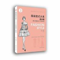 正版书籍 服装款式大系——连衣裙款式图设计1500例 9787566911940 东华大