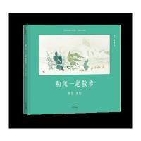 正版书籍 和风一起散步 9787201110394 天津人民出版社