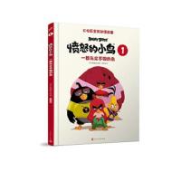 正版书籍 一群与众不同的鸟(“愤怒的小鸟”大电影全新动漫故事) 978702011