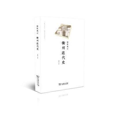 正版书籍 百年风云——衢州近代史(衢州文库) 9787100127479 商务印书馆