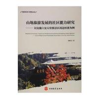 正版书籍 山地旅游发展的社区能力研究——以安徽六安天堂寨景区周边村落为