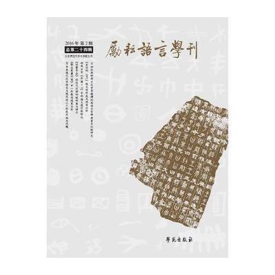 正版书籍 励耘语言学刊(总第二十四辑) 9787507751567 学苑出版社