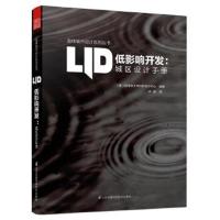 正版书籍 低影响开发 城区设计手册 9787553778174 江苏科学技术出版社