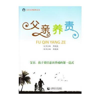 正版书籍 五开五养教育丛书 父亲养责 9787565630750 首都师范大学出版社