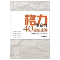 正版书籍 格力能赢的40堂创业课(董明珠经营之道) 9787569913514 北京时代