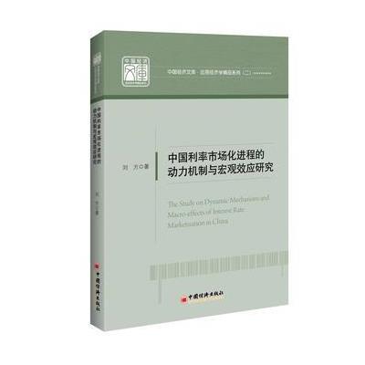 正版书籍 中国利率市场化进程的动力机制与宏观效应研究 中国经济文库 应用