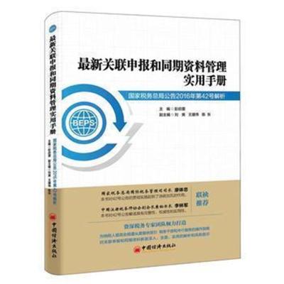 正版书籍 关联申报和同期资料管理实用手册：国家税务总局公告2016年第42号