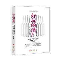 正版书籍 好玩的酒厂：“社区商务型酒厂”创新模式与实践 9787513645942