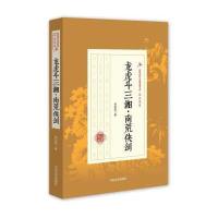 正版书籍 龙虎斗三湘 南荒剑侠/民国武侠小说典藏文库 郑证因卷 9787503485