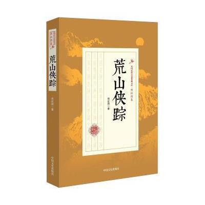 正版书籍 荒山侠踪/民国武侠小说典藏文库 郑证因卷 9787503485848 中国文