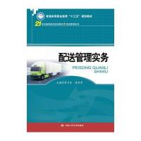 正版书籍 配送管理实务(21世纪高职高专规划教材 物流管理系列) 9787300237