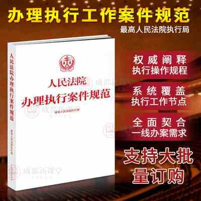 正版书籍 人民法院办理执行案件规范 9787510917493 人民法院出版社