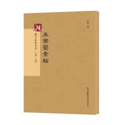 正版书籍 砚台金帖系列 行书：米芾蜀素帖 书法字帖 9787558007927 江苏凤