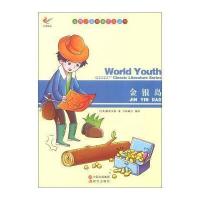 正版书籍 世界少年经典文学丛书：金银岛 9787514313345 中国出版集团，现