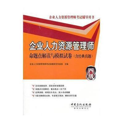 正版书籍 企业人力资源管理师(四级)命题点解读与模拟试卷(含经典真题) 978