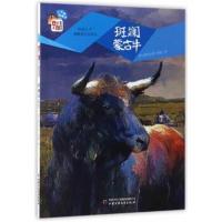 正版书籍 斑斓蒙古牛/自然之子黑鹤原生态系列 桥梁书 9787514834963 中国