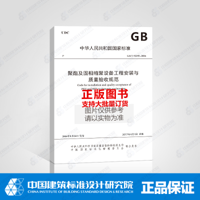 正版书籍 GB/T 51193-2016 聚酯及固相缩聚设备工程与质量验收规范 9155182