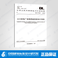 正版书籍 DL/T 5521-2016 火力发电厂变频调速系统设计导则 9155182002906