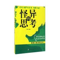 正版书籍 怪异的思考 9787564529611 郑州大学出版社