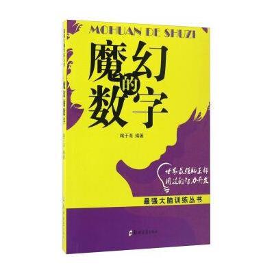 正版书籍 魔幻的数字 9787564529635 郑州大学出版社
